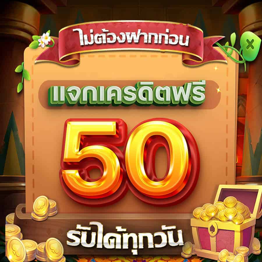 เครดิตฟรี50ไม่ต้องฝากไม่ต้องแชร์